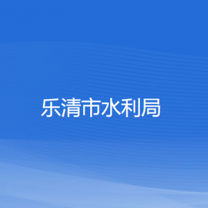 乐清市水利局各部门负责人和联系电话