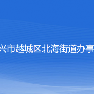 绍兴市越城区北海街道办事处各部门负责人和联系电话