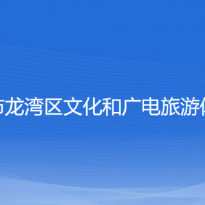 温州市龙湾区文化和广电旅游体育局各部门对外联系电话