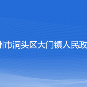 温州市洞头区大门镇政府各部门负责人和联系电话