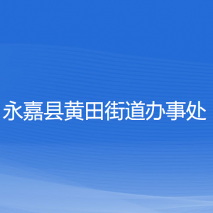 永嘉县黄田街道办事处各部门负责人和联系电话