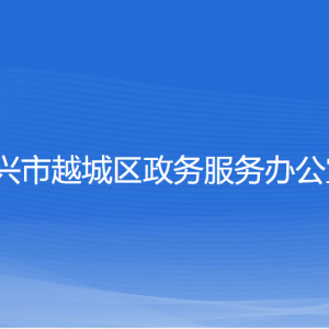 绍兴市越城区政务服务办公室各部门负责人和联系电话