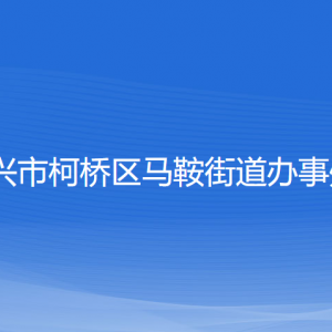 绍兴市柯桥区马鞍街道办事处各部门负责人和联系电话