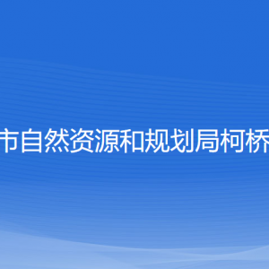 绍兴市自然资源和规划局柯桥分局各部门对外联系电话