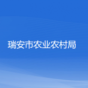 瑞安市农业农村局各部门负责人和联系电话