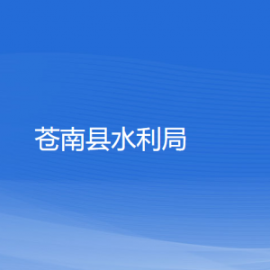 苍南县水利局各部门负责人和联系电话