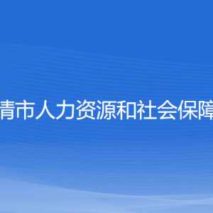 乐清市人力资源和社会保障局各部门负责人和联系电话