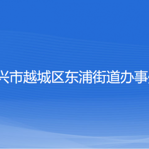 绍兴市越城区东浦街道办事处各部门负责人和联系电话