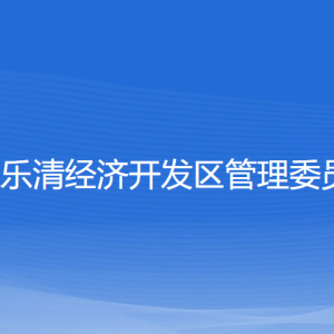 浙江乐清经济开发区管委会各部门负责人和联系电话