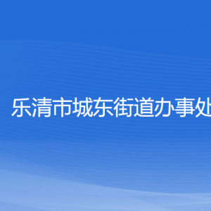 乐清市城东街道办事处各部门负责人和联系电话