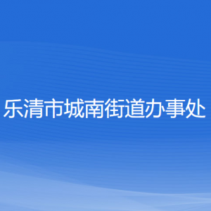 乐清市城南街道办事处各部门负责人和联系电话