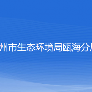 温州市生态环境保护综合行政执法队瓯海大队各队负责人及联系电话