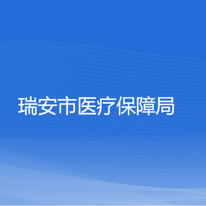 瑞安市医疗保障局各部门负责人和联系电话