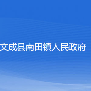 文成县南田镇政府各部门负责人和联系电话