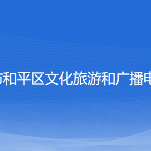 沈阳市和平区文化旅游和广播电视局各部门联系电话