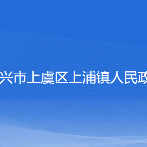 绍兴市上虞区上浦镇政府各部门负责人和联系电话