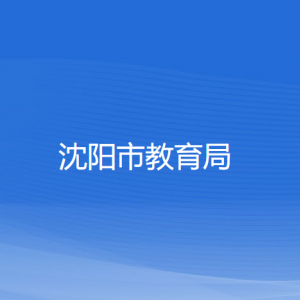 沈阳市教育局各部门负责人和联系电话