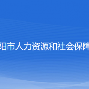 沈阳市人力资源和社会保障局各部门负责人和联系电话