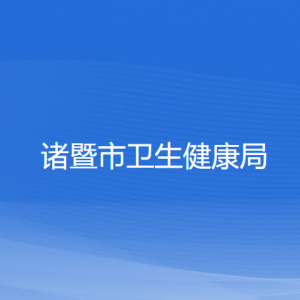 诸暨市卫生健康局各部门负责人和联系电话