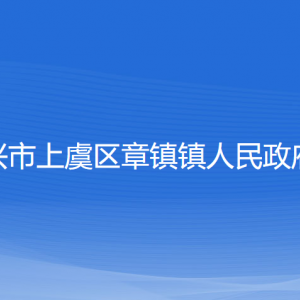 绍兴市上虞区章镇镇人民政府各部门负责人和联系电话