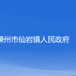 嵊州市仙岩镇政府各部门负责人和联系电话