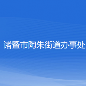 诸暨市陶朱街道办事处各部门负责人和联系电话