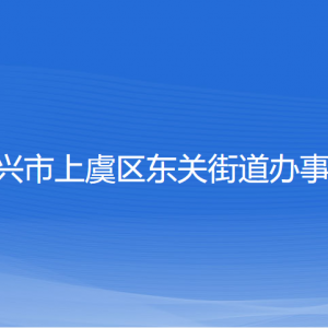 绍兴市上虞区东关街道办事处各部门负责人和联系电话