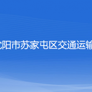 沈阳市苏家屯区交通运输局各部门负责人和联系电话