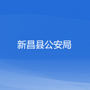 新昌县公安局各部门负责人和联系电话