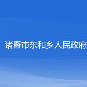 诸暨市东和乡人民政府各部门负责人和联系电话