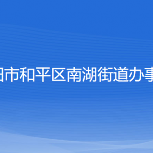 沈阳市和平区南湖街道办事处各部门负责人和联系电话