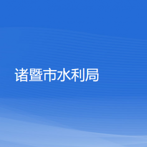 诸暨市水利局各部门负责人和联系电话