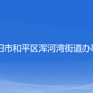 沈阳市和平区浑河湾街道办事处各部门负责人和联系电话