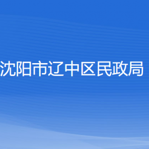 辽中区民政事务服务中心办公地址和联系电话