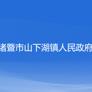 诸暨市山下湖镇人民政府各部门负责人和联系电话