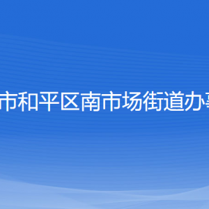 沈阳市和平区南市场街道办事处各部门负责人和联系电话