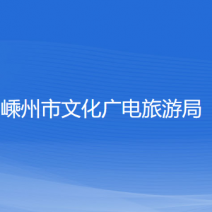 嵊州市文化广电旅游局各直属单位负责人和联系电话