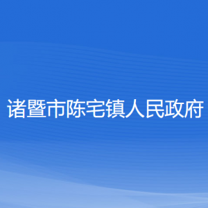 诸暨市陈宅镇人民政府各部门负责人和联系电话