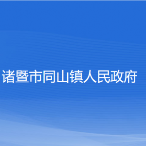 诸暨市同山镇人民政府各部门负责人和联系电话