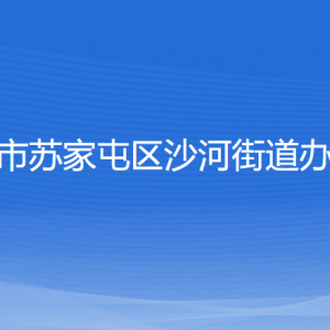 沈阳市苏家屯区沙河街道便民服务中心各窗口咨询电话