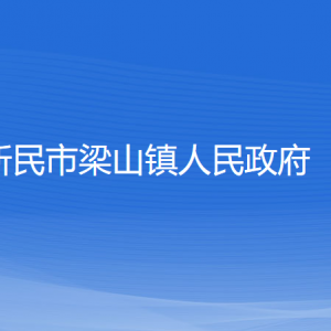 新民市梁山镇政府各部门负责人和联系电话