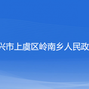 绍兴市上虞区岭南乡政府各部门负责人和联系电话