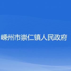 嵊州市崇仁镇政府各部门负责人和联系电话