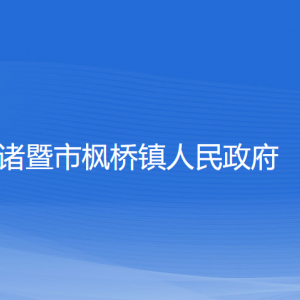 诸暨市枫桥镇人民政府各部门负责人和联系电话