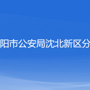 沈阳市公安局沈北新区分局各办事窗口地址和联系电话