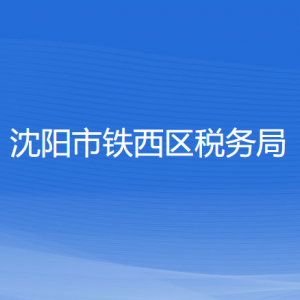 沈阳市铁西区税务局各税务所办公地址和联系电话