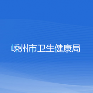 嵊州市卫生健康局各直属单位负责人和联系电话