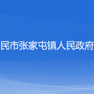 新民市张家屯镇政府各职能部门办公地址及联系电话