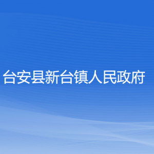 台安县新台镇政府各部门工作时间及联系电话