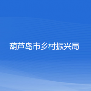 葫芦岛市乡村振兴局各部门对外联系电话